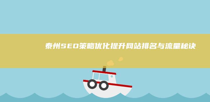 泰州SEO策略优化：提升网站排名与流量秘诀